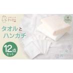 タオルとハンカチ 12点 セット