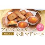 専門店のフィナンシェ 小倉マドレーヌ 詰め合わせ 各5個入り