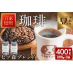 七ツ森ブレンド 豆 200g×2袋