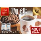 季節のブレンド 豆 200g×2袋