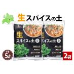 生スパイスの土 5L