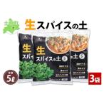 生スパイスの土 5L