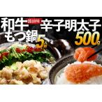 和牛もつ鍋 醤油味 5人前+無着色辛子明太子500g