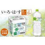 い ろ は す いろはす 阿蘇の天然水 2LPET×6本