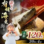 有明海産 焼き海苔 全形 120枚