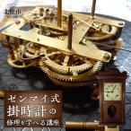 ゼンマイ式掛時計修理講座