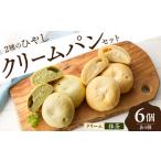ひやしクリームパン 宇治抹茶クリームパンセット