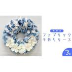 ファブリック 手作りリース 寒色系 3点 リース