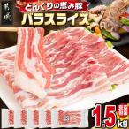 どんぐりの恵み豚 バラスライス1.5kg