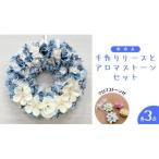 ファブリック 手作り リース 寒色系 3点 アロマ ストーン 3点の計 6点 セット