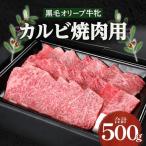 焼肉一牛家黒毛オリーブ牛牝カルビ焼肉用500g