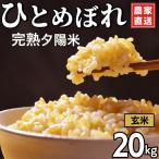 完熟夕陽米 精白米 20kg