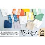 蚊帳ふきん 〈花ふきん3枚セット〉 アソート