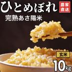 完熟あさ陽米 玄米 10kg