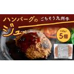 ごちそう九州牛 ハンバーグのジュー 5個入り