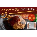 ごちそう九州牛 ハンバーグのジュー 10個入り