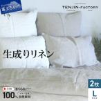自然素材100% 高品質 リネン 生成り 枕カバー