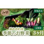 ふるさと納税 旬 の 野菜 詰め合わせ セット 3ヶ月 定期便 7 ~ 9 品 【2025年5月以降順次発送】 お楽しみ 産地直送 農家直送 季節 春 夏 秋 冬 .. 山口県下関市