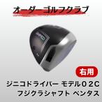 ジニコドライバーモデル02C フジクラベンタス