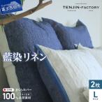 自然素材100% 高品質 リネン 藍染 枕カバー
