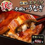 秘伝のスタミナうなぎ蒲焼き 肝吸いセット