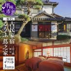 古民家宿るうふ蔦之家 ご宿泊 券 3万円分