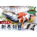 北海道産新巻鮭1本 塩鮭切身 mi0012-0141