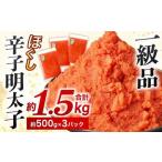 辛子明太子ほぐし 約1.5kg