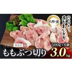 鶏肉 もも 骨付き ぶつ切り 3kg