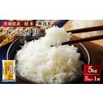 ふるさと納税 令和5年産 茨城県産 無洗米コシヒカリ　精米　5kg（5kg×1袋） ※着日指定不可 ※離島への配送不可 茨城県土浦市