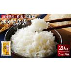 ふるさと納税 令和5年産 茨城県産 無洗米コシヒカリ　精米　合計20kg（5kg×4袋） ※着日指定不可 ※離島への配送不可 茨城県土浦市