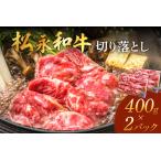 松永和牛 切り落とし 400g×2パック