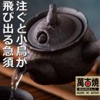 1.5号 鳥 飛び出し 萬古急須