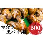 バイ貝 魚貝類 味付きバイ貝