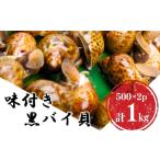 バイ貝 魚貝類 味付きバイ貝