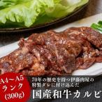 黒毛和牛 牛肉 伊藤肉屋 味付カルビ