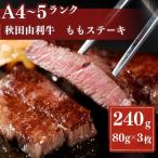 秋田由利牛もも ステーキ用 240g