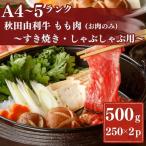 秋田由利牛もも すき焼き しゃぶしゃぶ用500g
