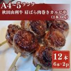 秋田由利牛カルビ串 12本