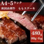 秋田由利牛もも ステーキ用 240g×2パック