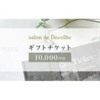 salon de Decollte カード10万円分