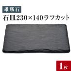 石皿230×140ラフカット 雄勝石 玄昌石