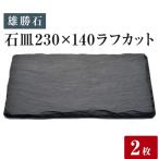 石皿230×140ラフカット 2枚組 雄勝石