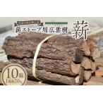 薪ストーブ用 広葉樹薪 10箱