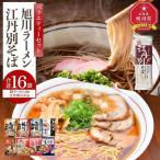 旭川ラーメンと江丹別そば バラエティ セレクション_01995