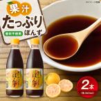 果汁 ぽんずセット 360ml×2本
