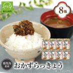 おかずラッキョウ8瓶セット