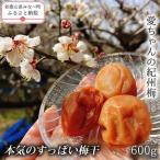 愛ちゃんの紀州梅 600g