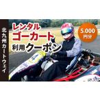 レンタルゴーカート 利用クーポン 5 000円分