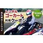 レンタルゴーカート 利用クーポン 10 000円分